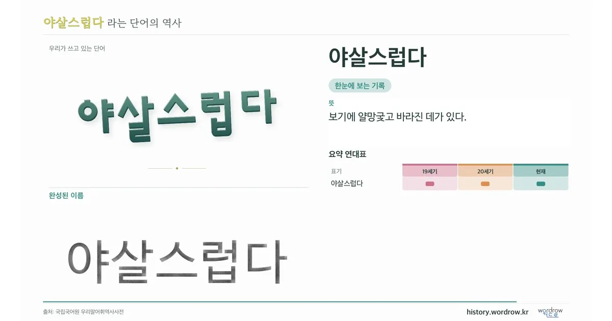야살스럽다 대표 이미지