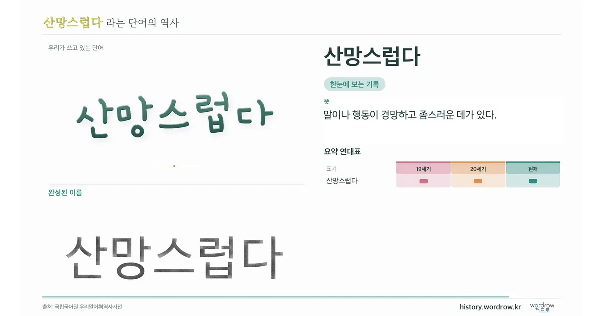 산망스럽다 대표 이미지