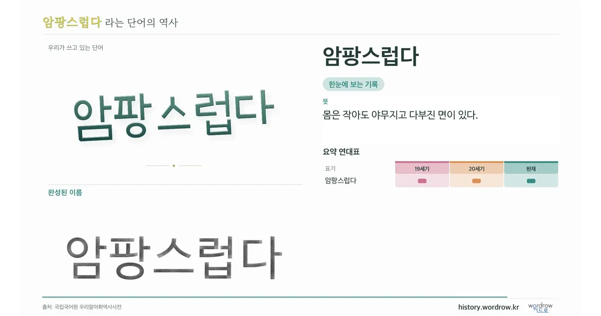 암팡스럽다 대표 이미지