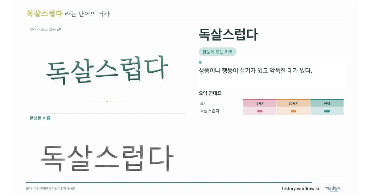 독살스럽다 대표 이미지