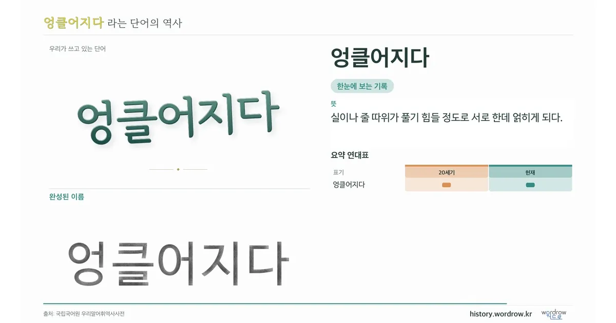 엉클어지다 대표 이미지