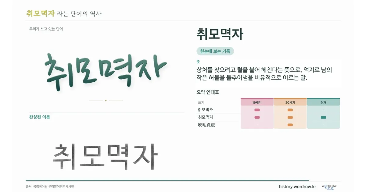 취모멱자 대표 이미지