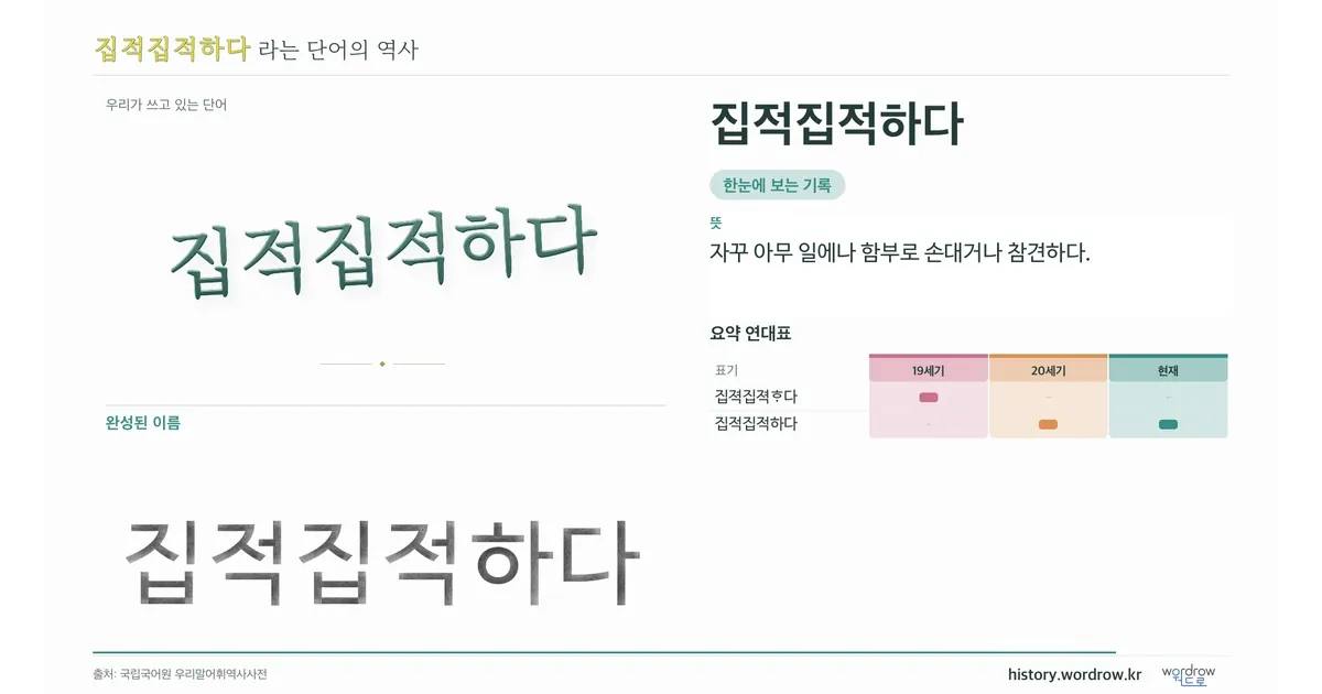 집적집적하다 대표 이미지