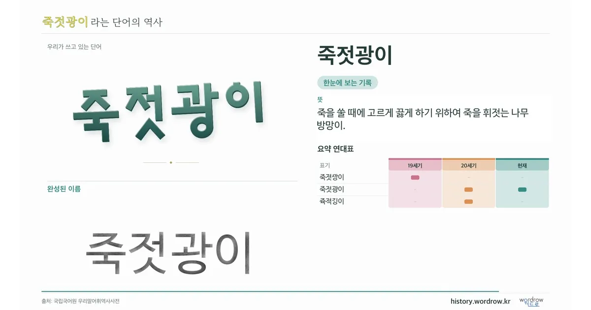 죽젓광이 대표 이미지