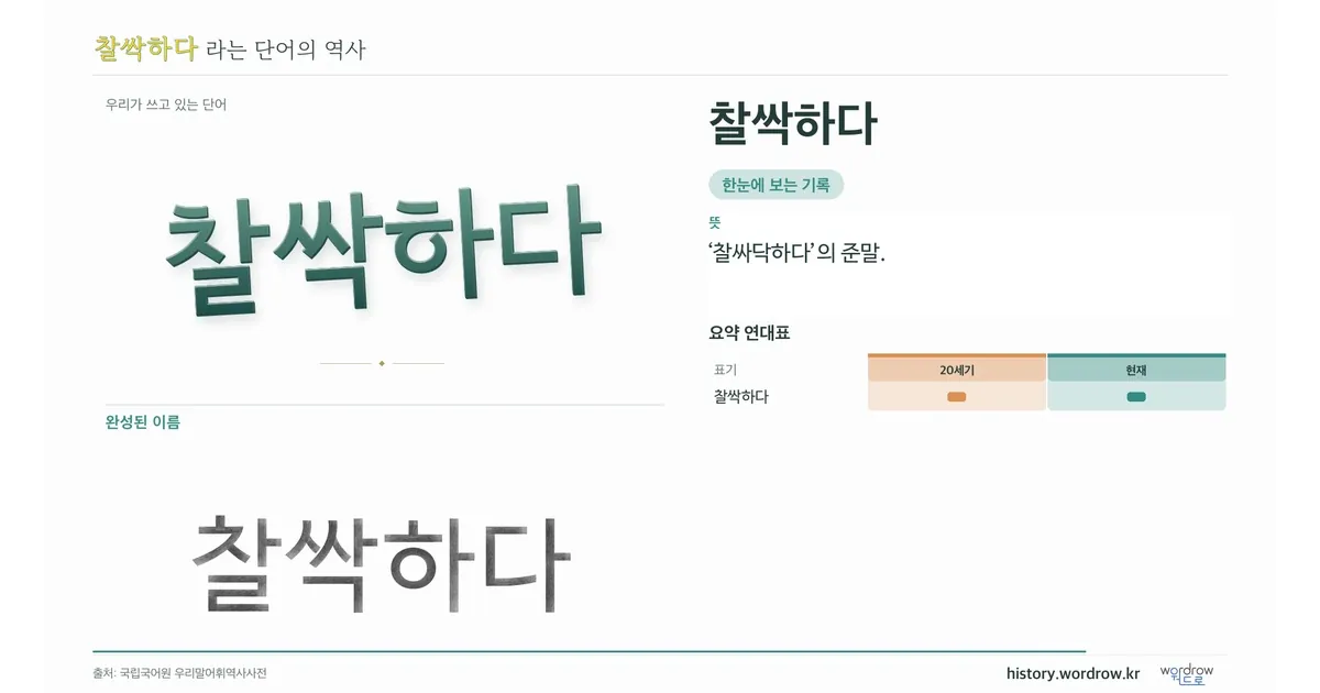 찰싹하다 대표 이미지