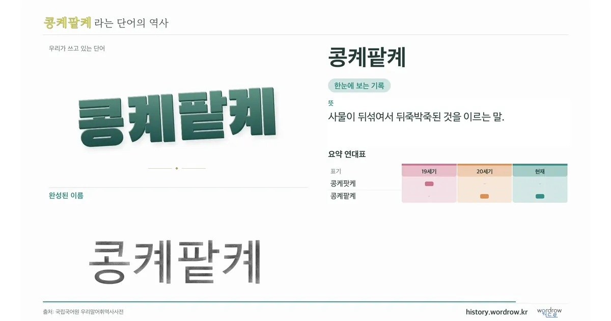 콩켸팥켸 대표 이미지