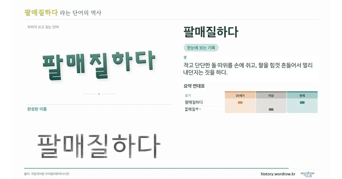 팔매질하다 대표 이미지