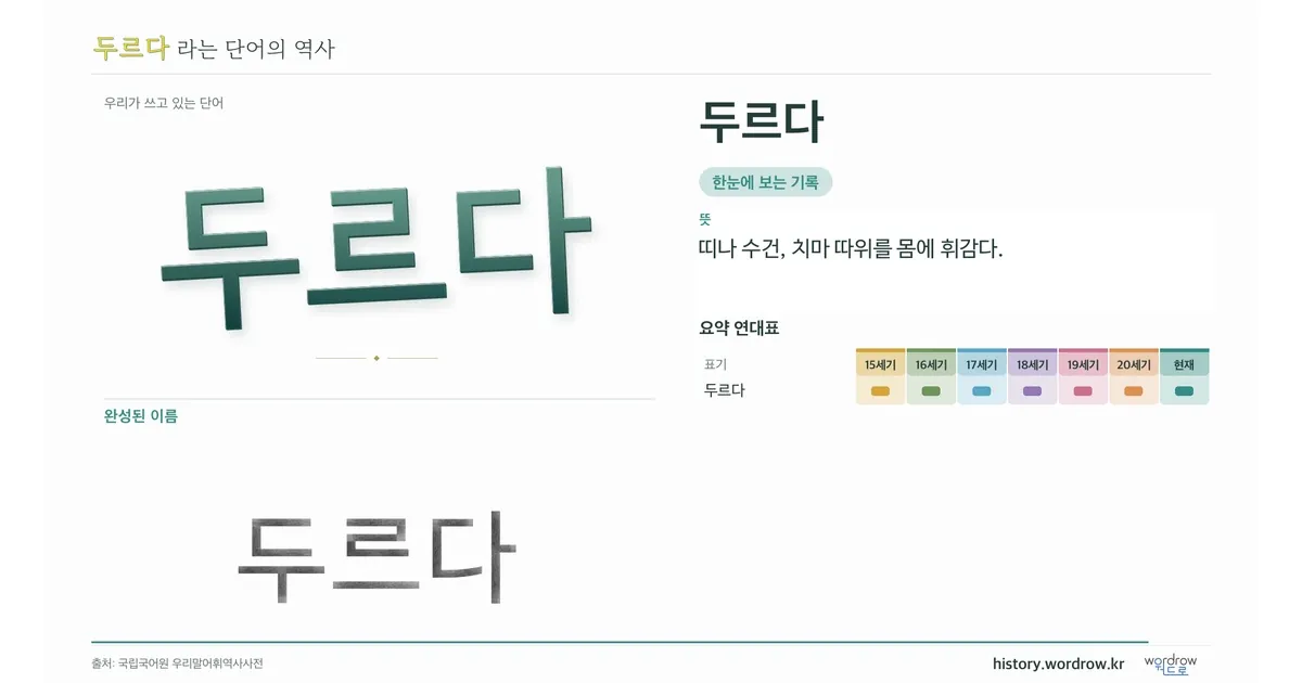 두르다 대표 이미지